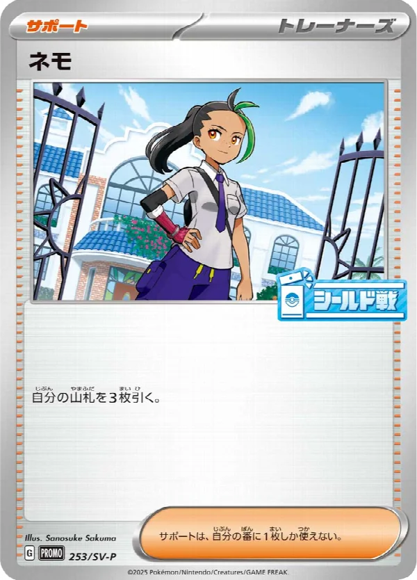 ネモ 253