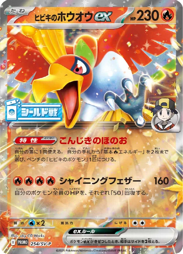 ヒビキのホウオウex 254