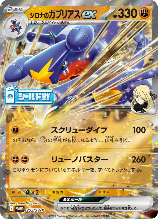 シロナのガブリアスex 255