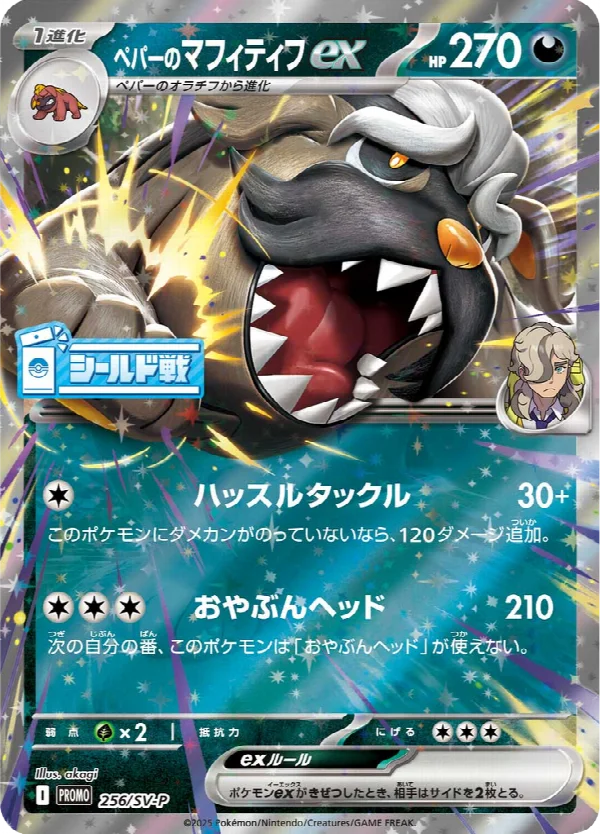 ペパーのマフィティフex 256