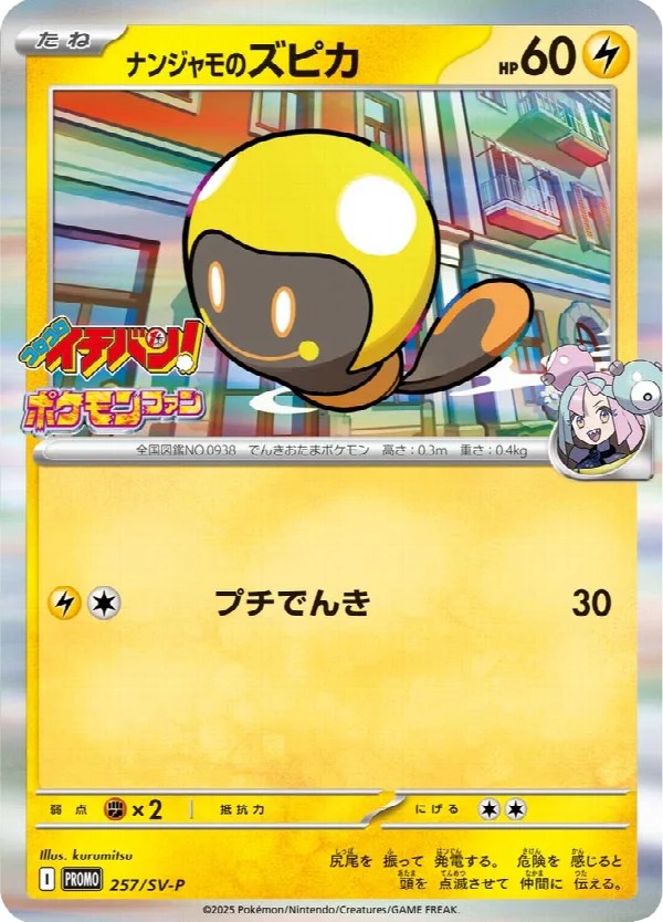 ナンジャモのズピカ 257