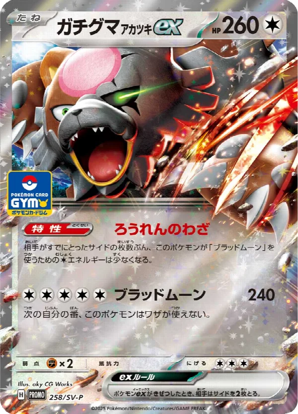 ガチグマ アカツキex 258