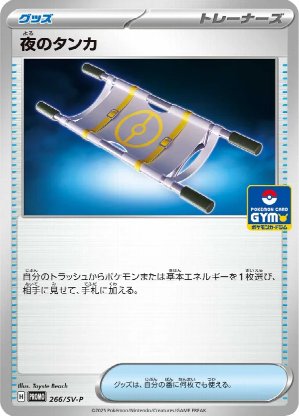 夜のタンカ 266