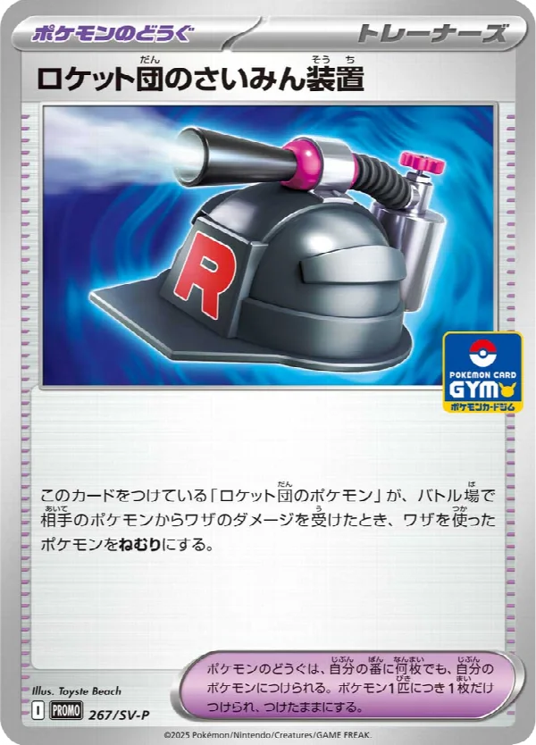 ロケット団のさいみん装置 267