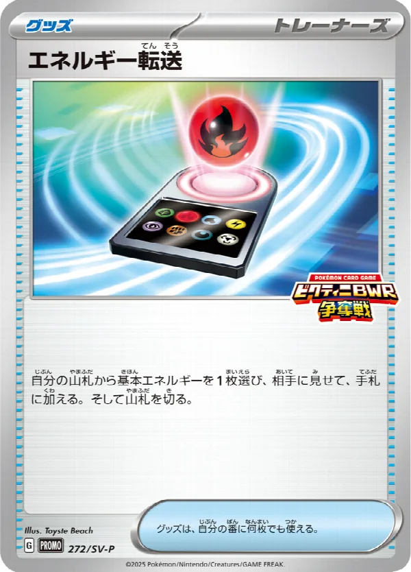 エネルギー転送 272