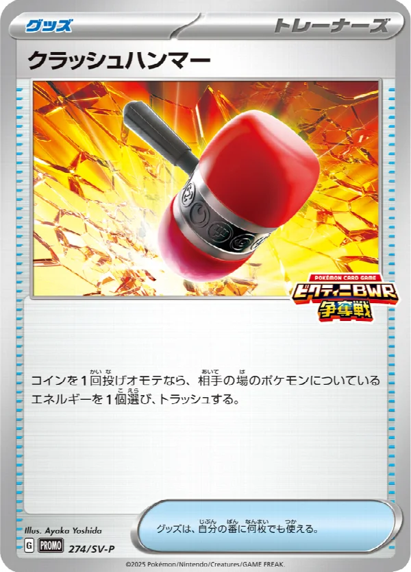 クラッシュハンマー 274