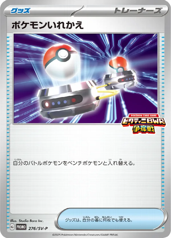 ポケモンいれかえ 276