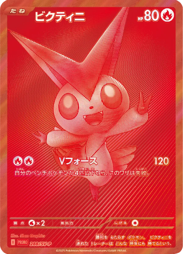 ビクティニ 288