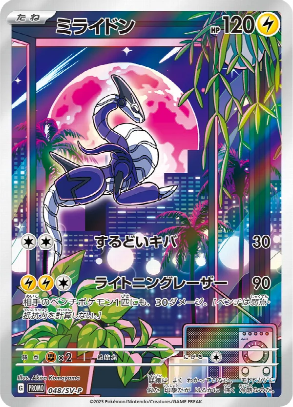 ミライドン 048