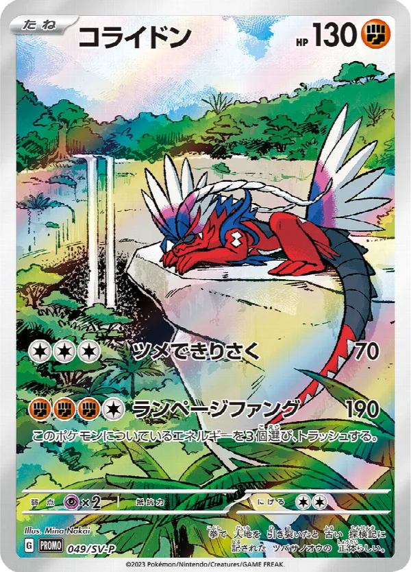 コライドン 049