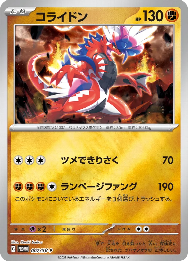 コライドン 007