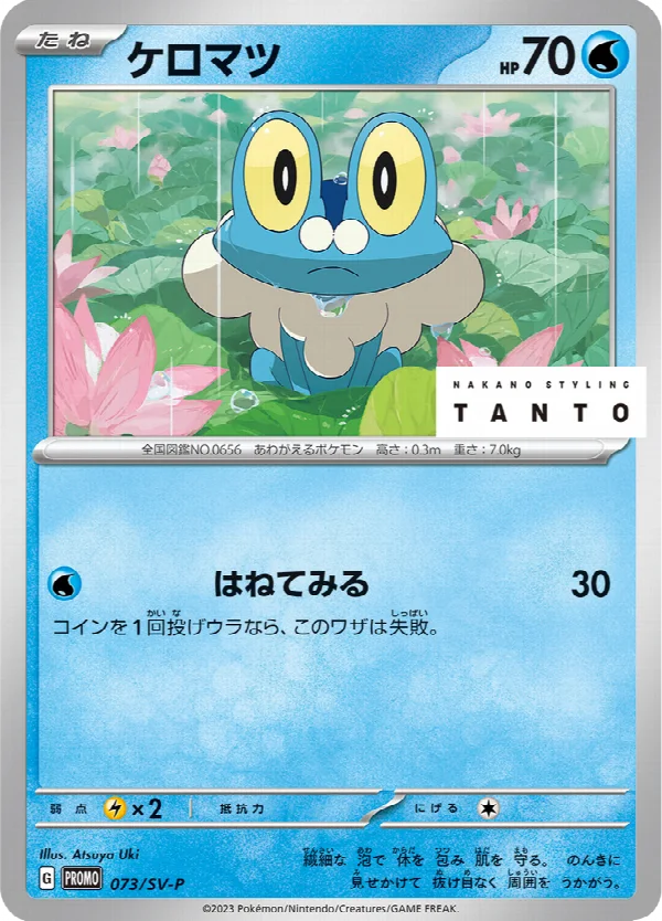 ケロマツ 073