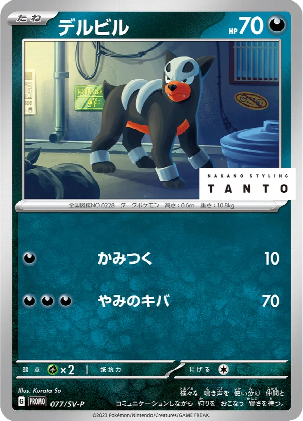 デルビル 077