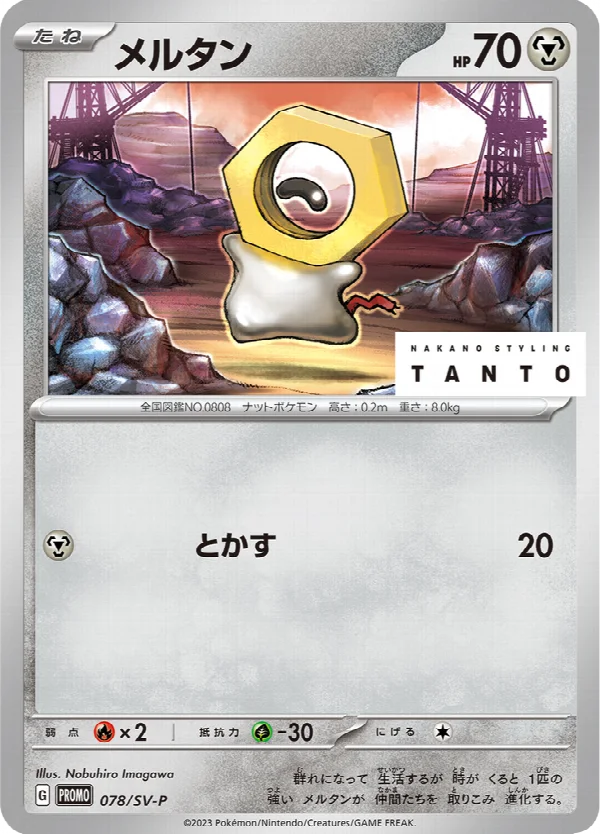 メルタン 078