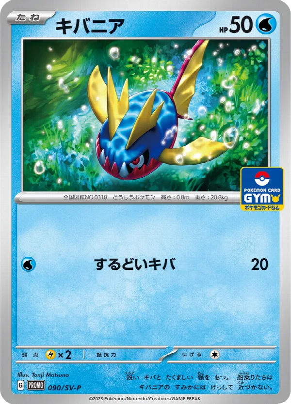 キバニア 090