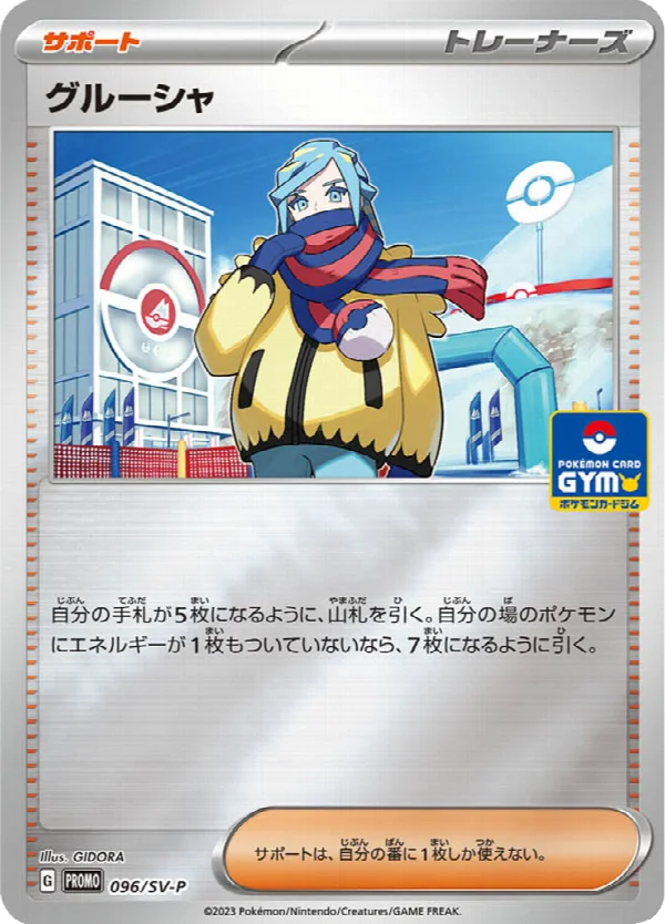 グルーシャ 096