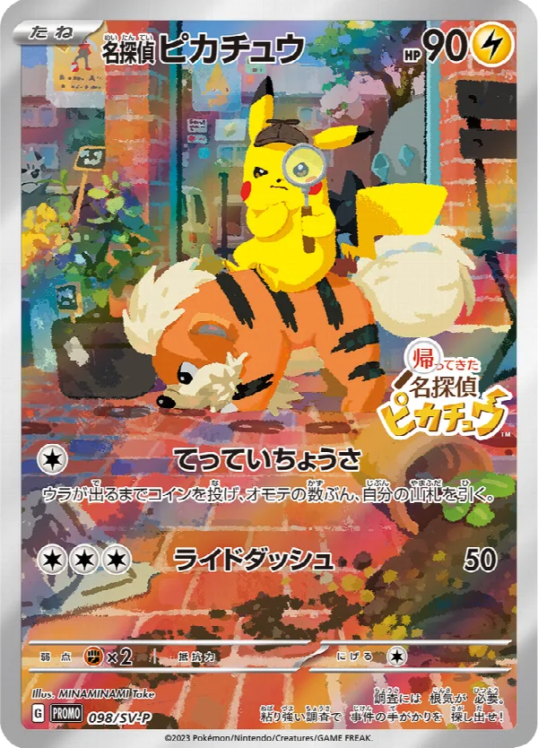 名探偵ピカチュウ 098